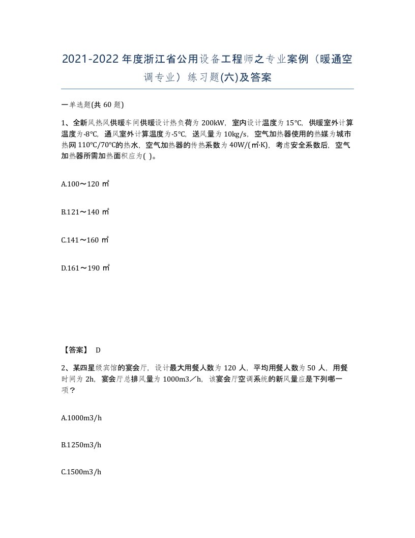 2021-2022年度浙江省公用设备工程师之专业案例暖通空调专业练习题六及答案