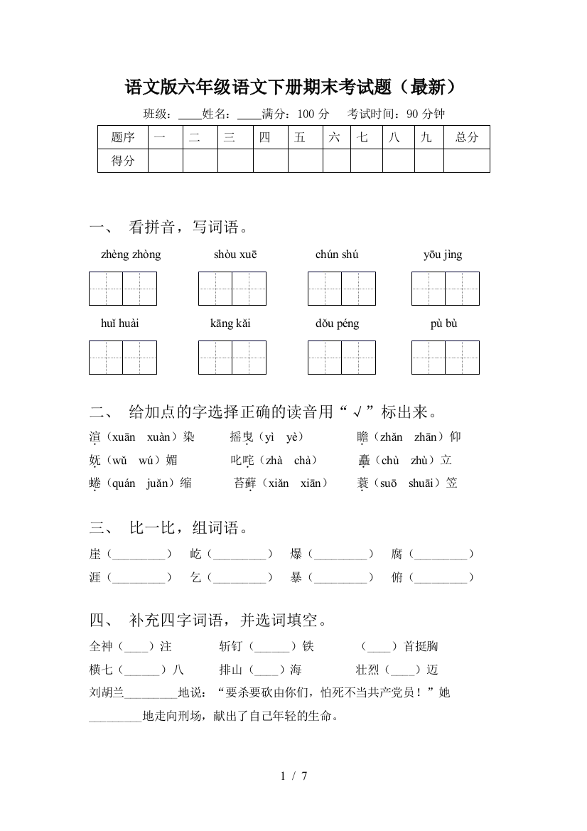 语文版六年级语文下册期末考试题(最新)