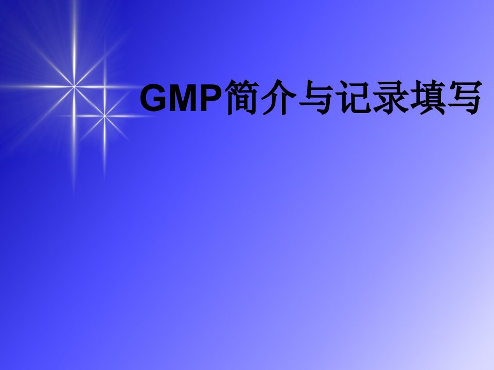 GMP简介与记录填写