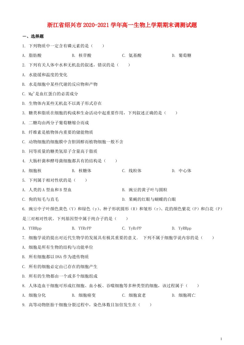 浙江省绍兴市2020_2021学年高一生物上学期期末调测试题