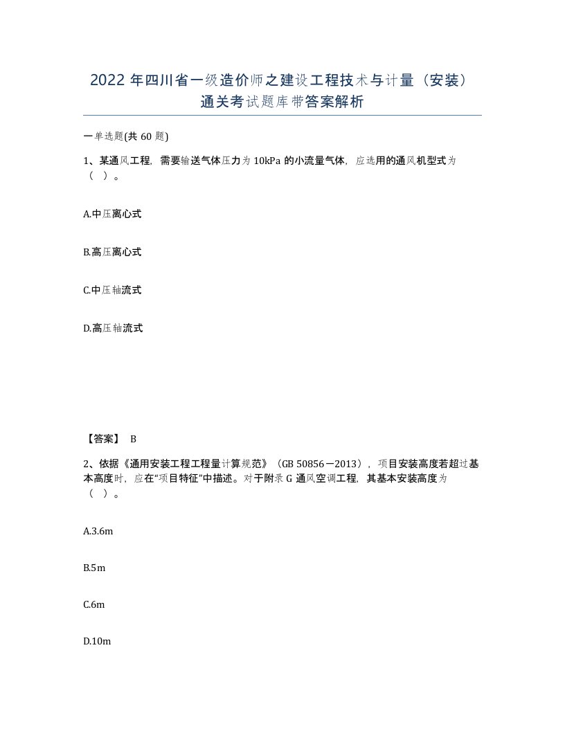 2022年四川省一级造价师之建设工程技术与计量安装通关考试题库带答案解析