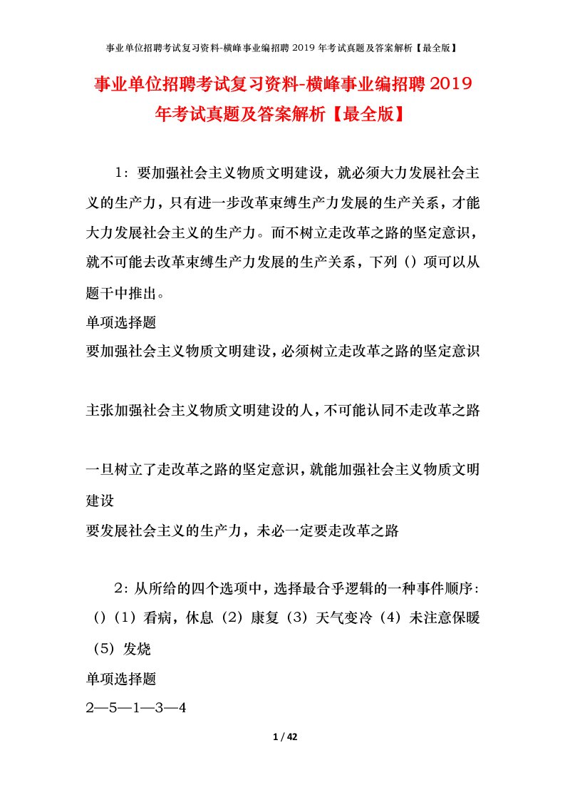 事业单位招聘考试复习资料-横峰事业编招聘2019年考试真题及答案解析最全版