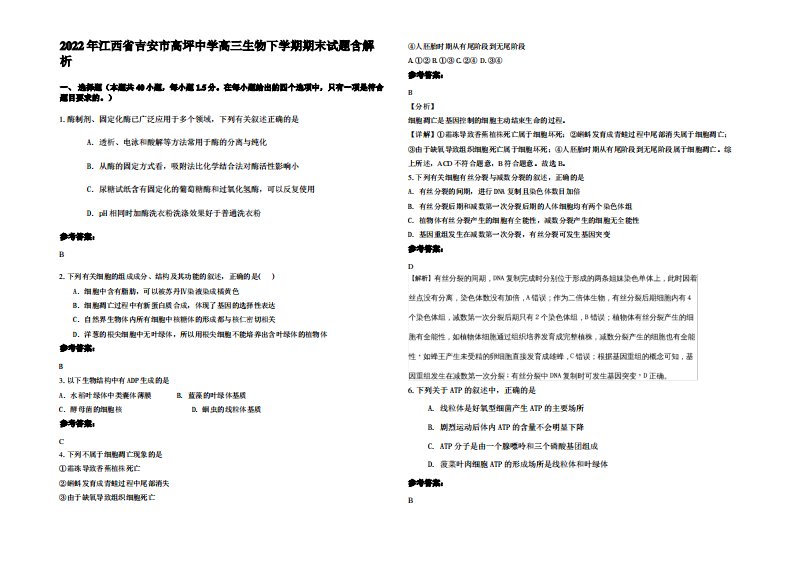 2022年江西省吉安市高坪中学高三生物下学期期末试题含解析