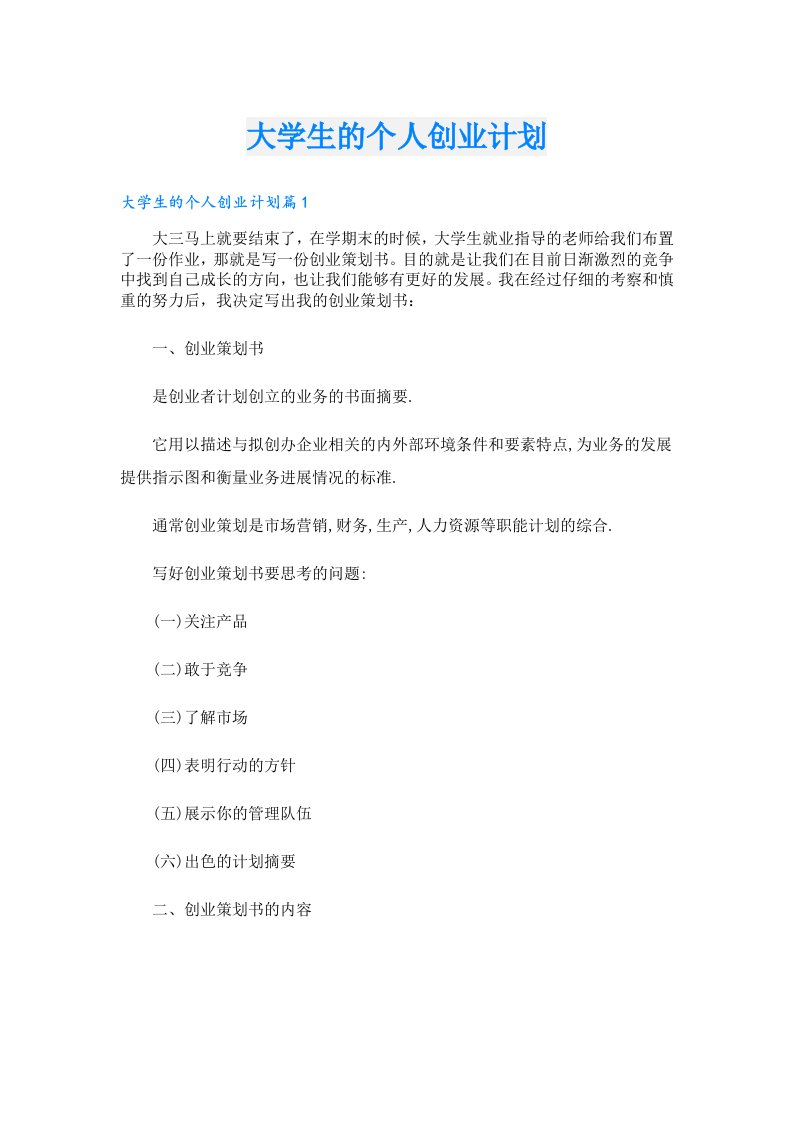 创业资料_大学生的个人创业计划