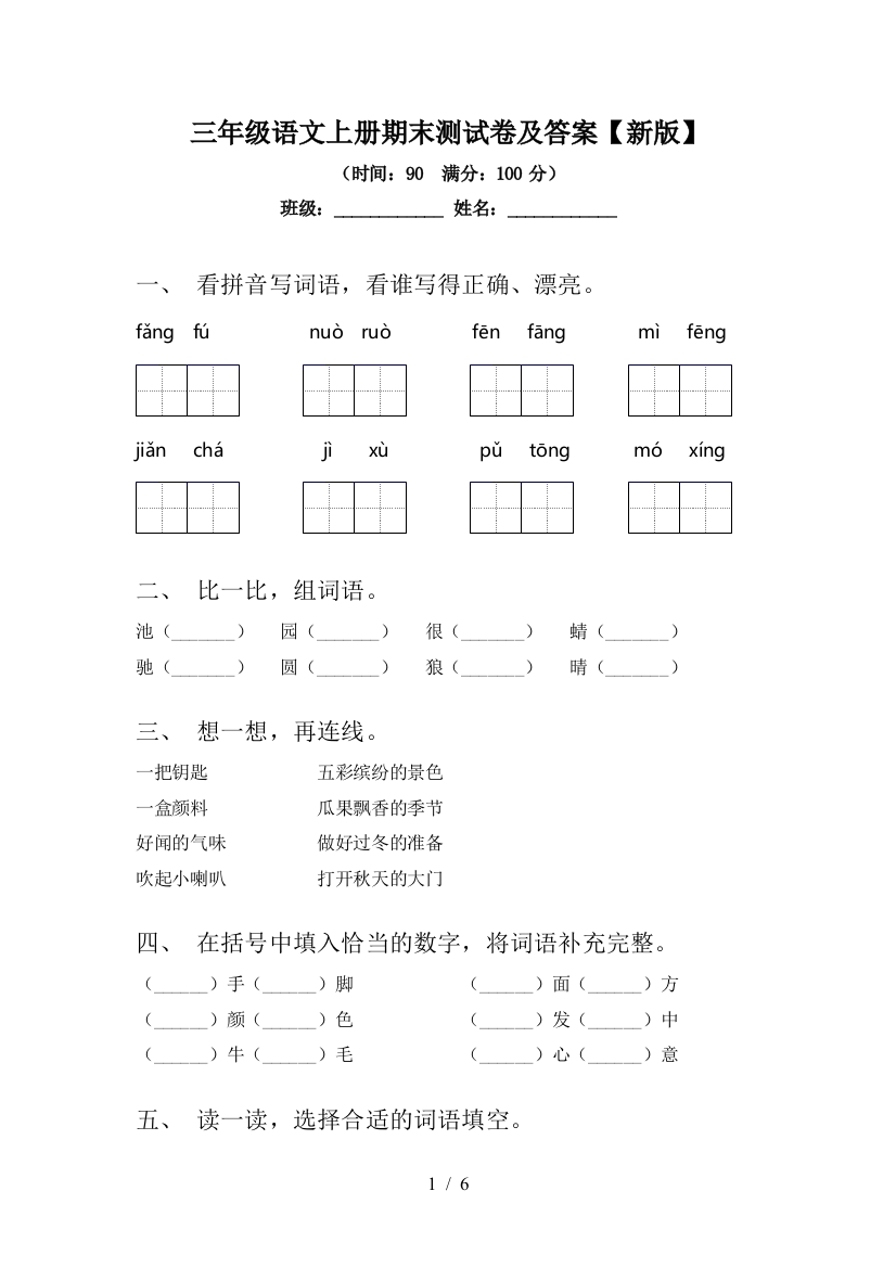 三年级语文上册期末测试卷及答案【新版】