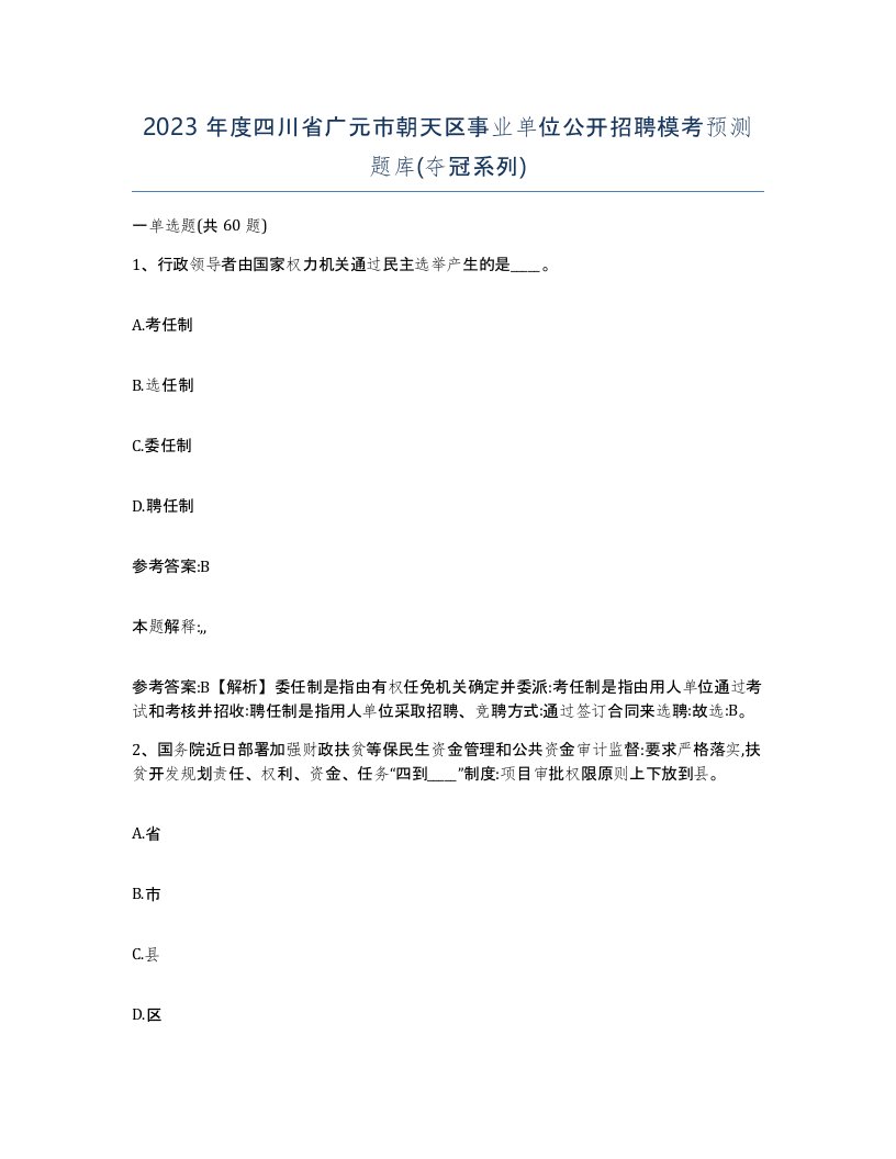 2023年度四川省广元市朝天区事业单位公开招聘模考预测题库夺冠系列