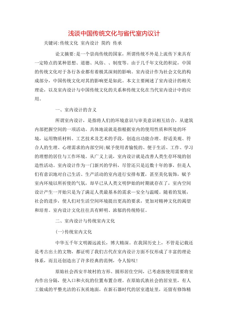 精选浅谈中国传统文化与省代室内议计