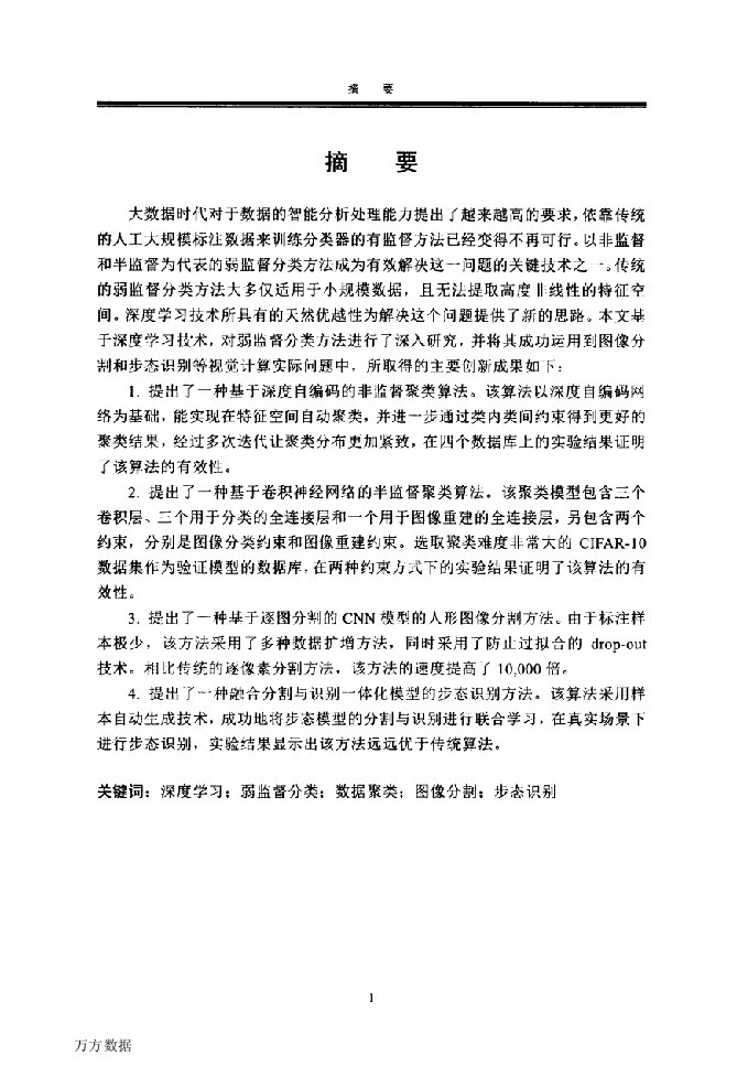 基于深度学习的弱监督分类算法及应用-控制科学与工程；模式识别与智能系统专业毕业论文