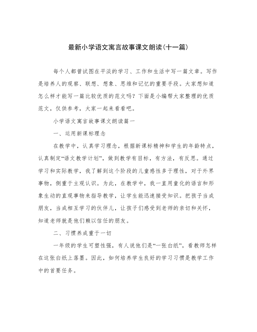 最新小学语文寓言故事课文朗读(十一篇)