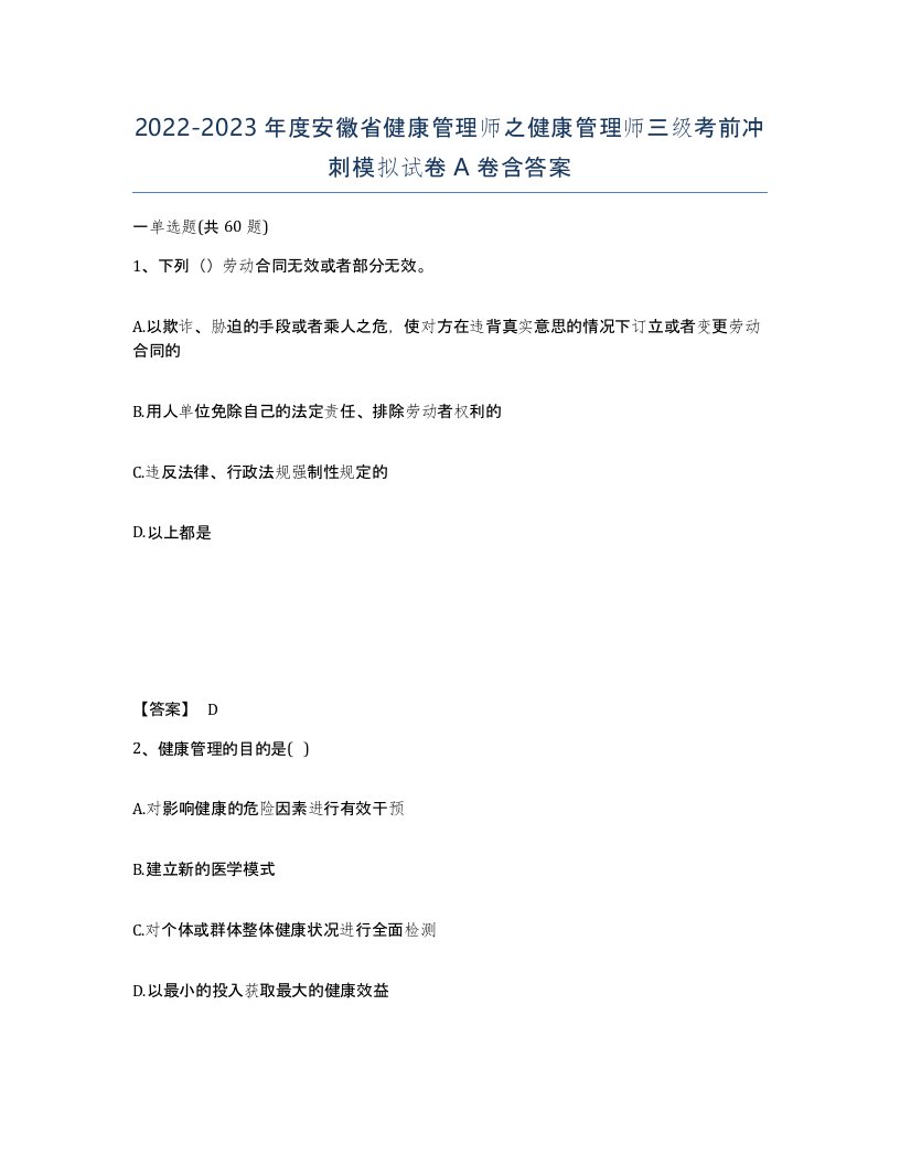 2022-2023年度安徽省健康管理师之健康管理师三级考前冲刺模拟试卷A卷含答案