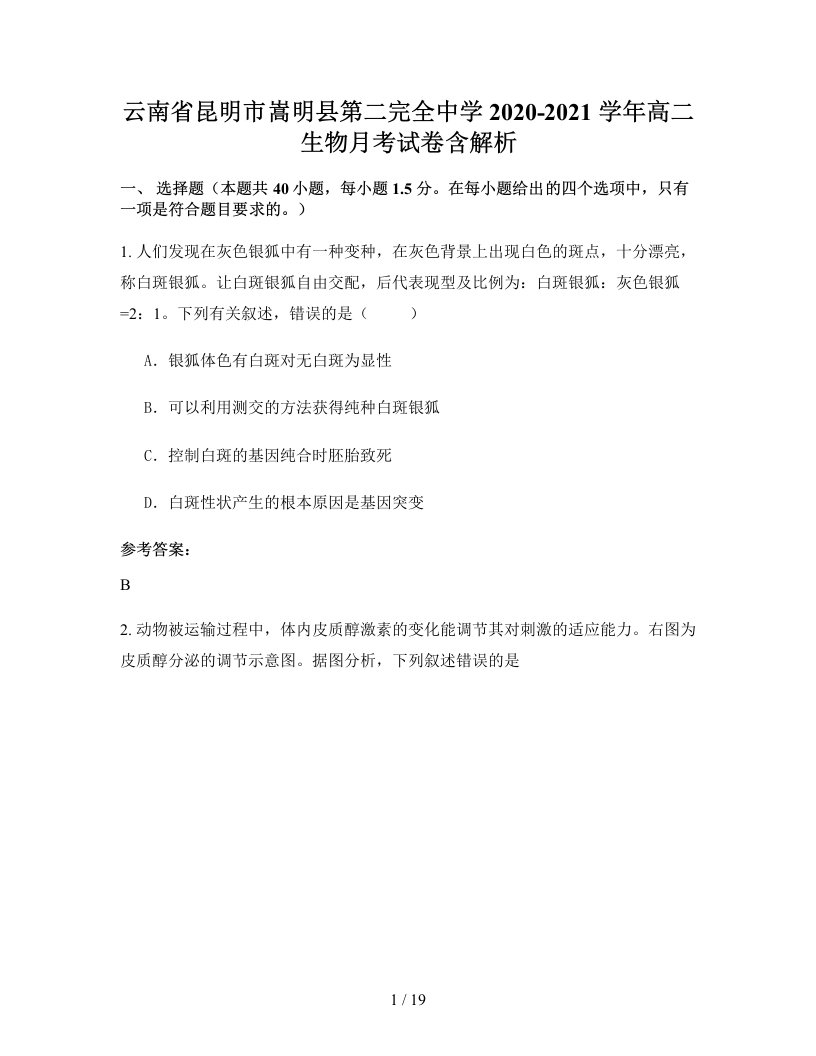 云南省昆明市嵩明县第二完全中学2020-2021学年高二生物月考试卷含解析