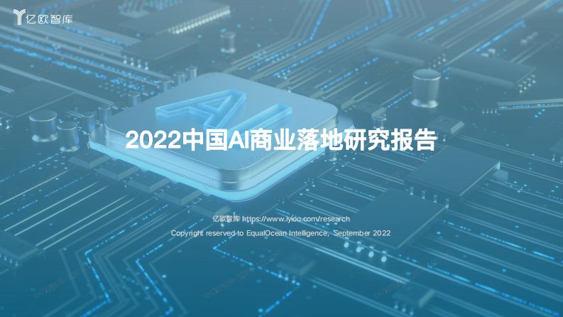 亿欧智库-2022中国AI商业落地研究报告-20220914