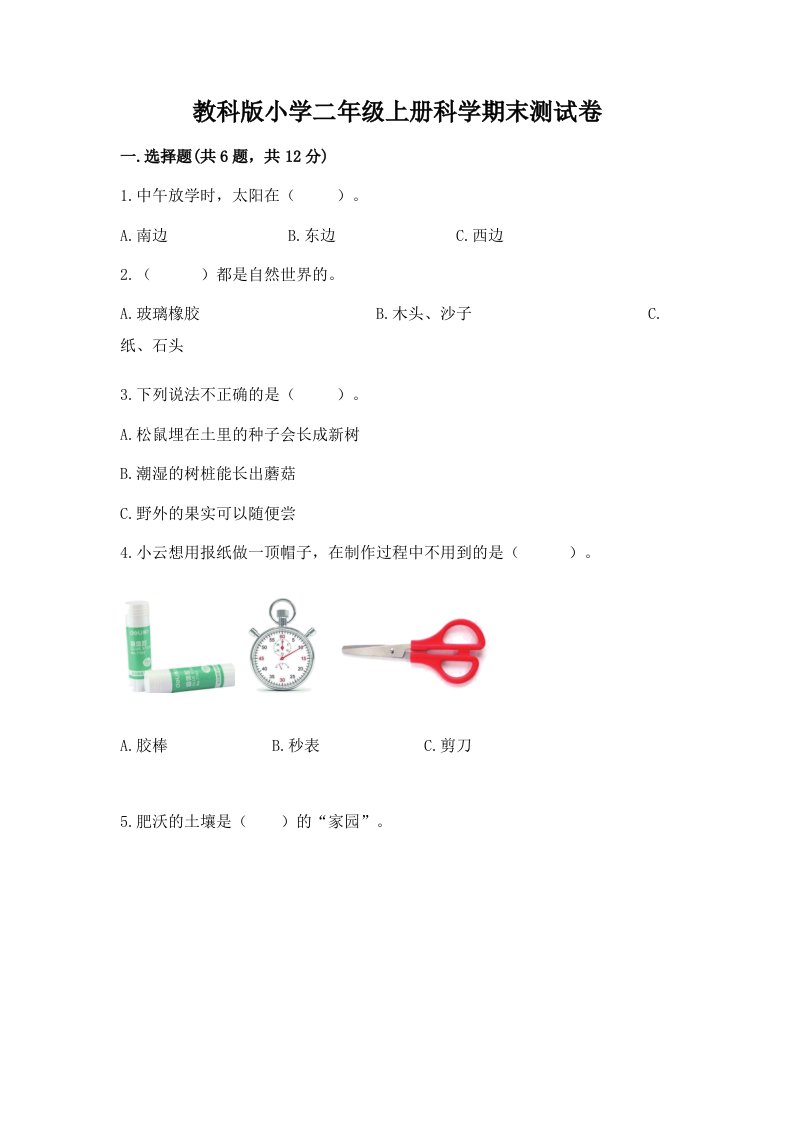 教科版小学二年级上册科学期末测试卷附答案【基础题】