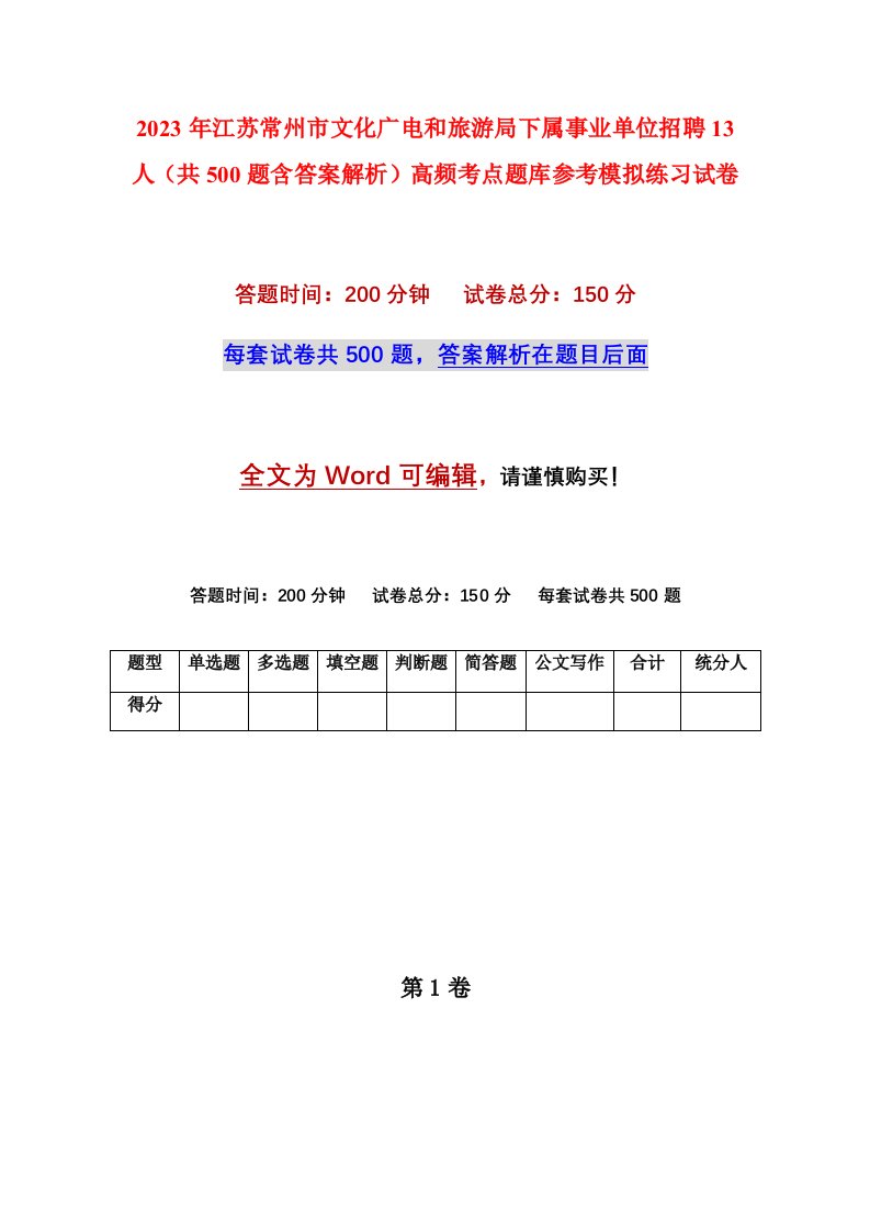 2023年江苏常州市文化广电和旅游局下属事业单位招聘13人共500题含答案解析高频考点题库参考模拟练习试卷