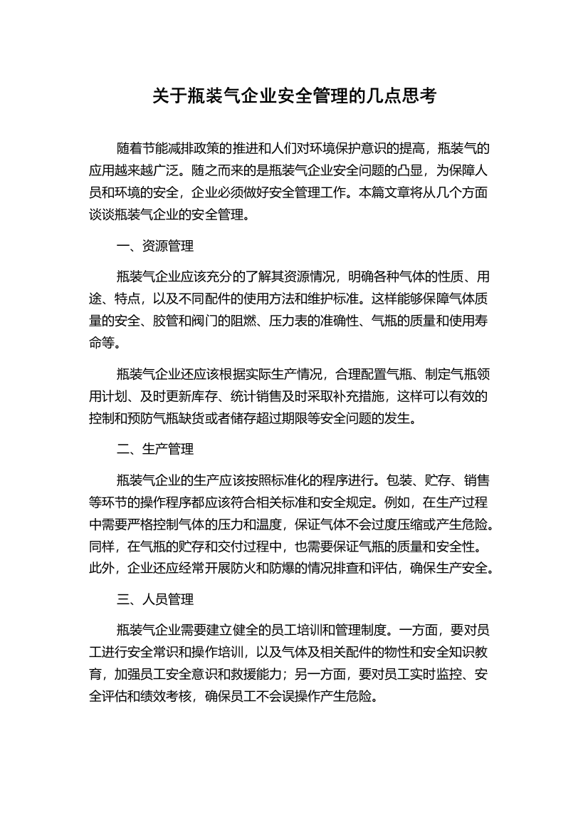 关于瓶装气企业安全管理的几点思考