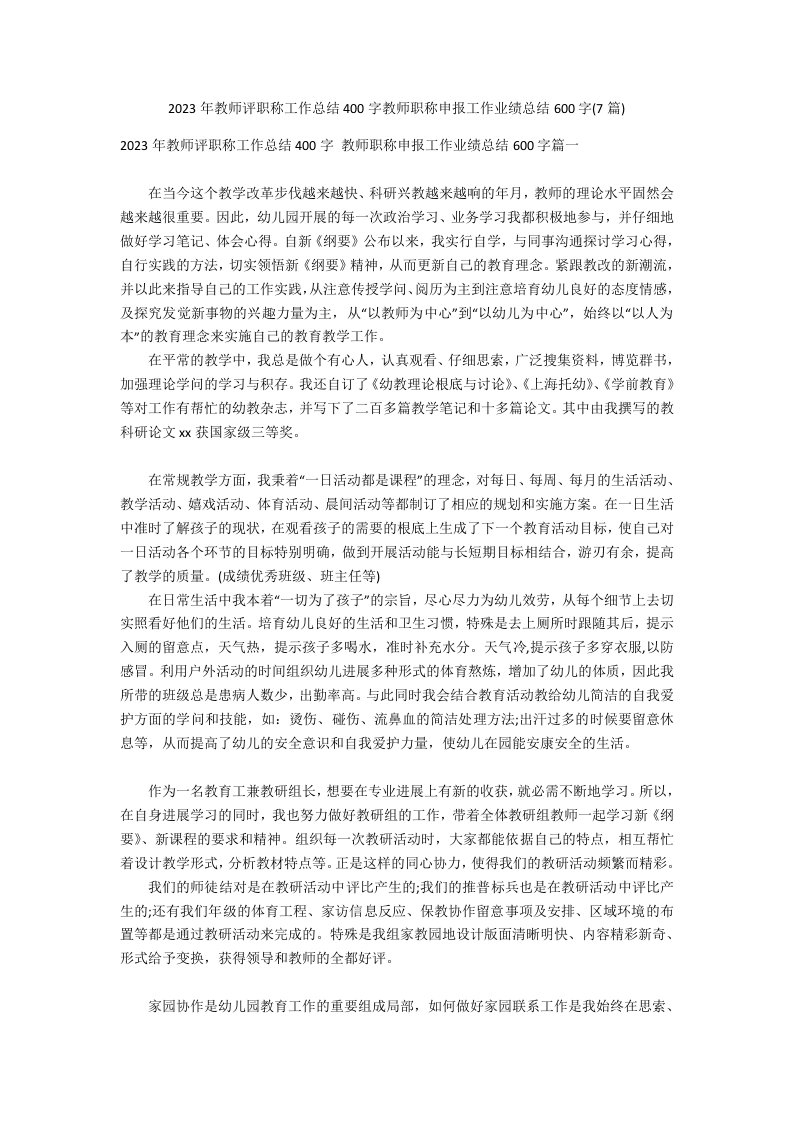 2023年教师评职称工作总结400字教师职称申报工作业绩总结600字(7篇)