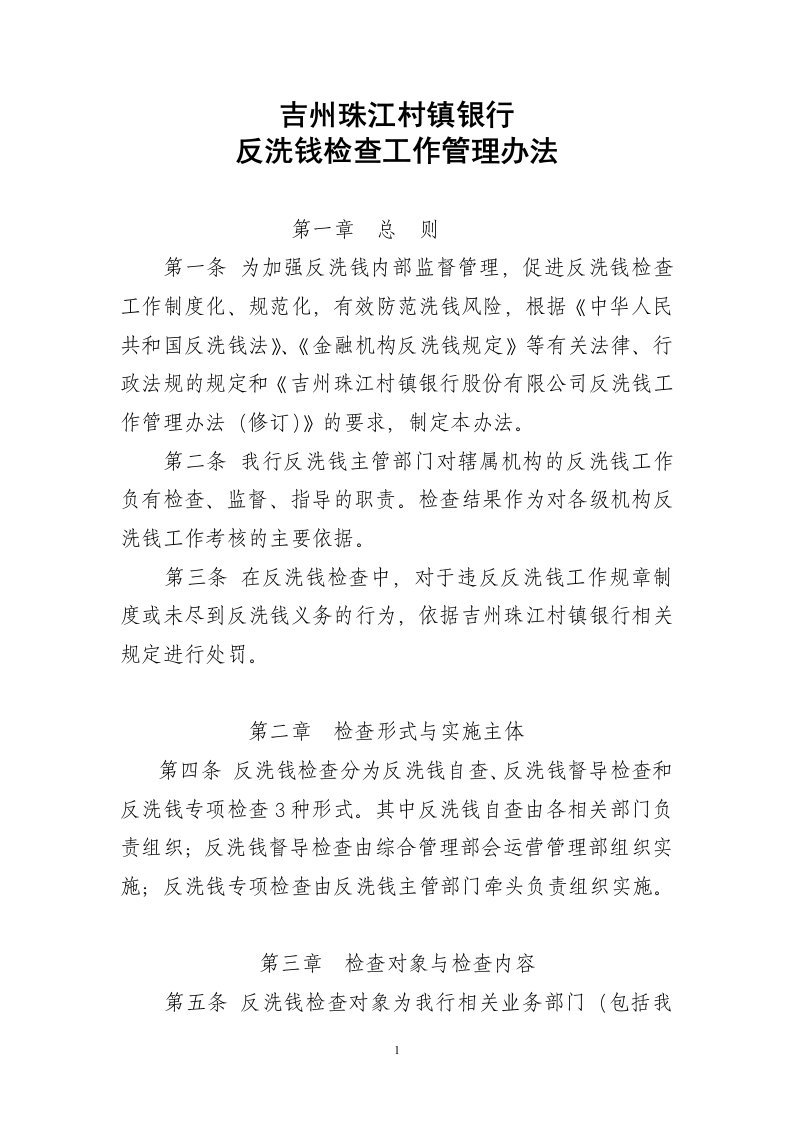 反洗钱检查工作管理办法