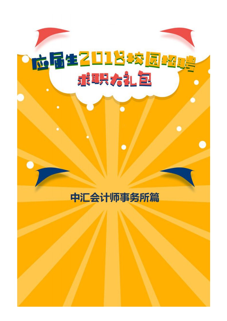 中汇会计师事务所2018校园招聘备战-求职应聘指南(笔试真题