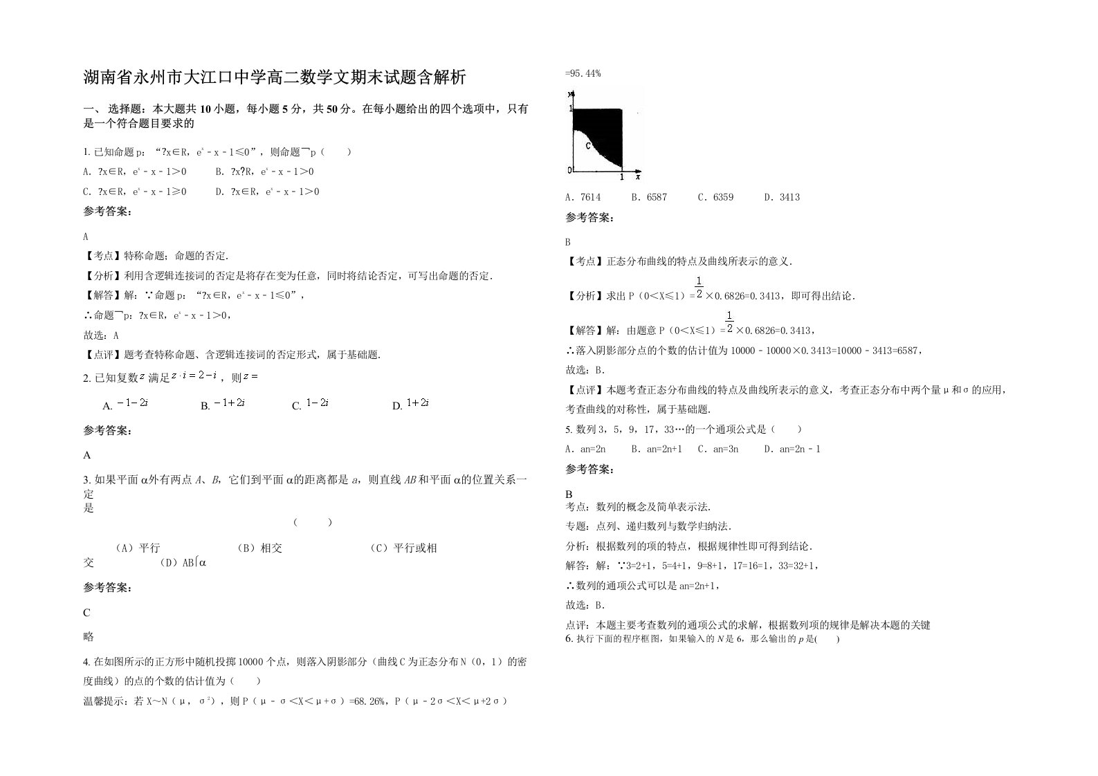 湖南省永州市大江口中学高二数学文期末试题含解析