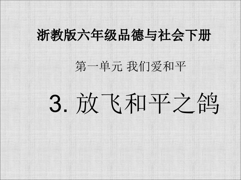 浙教版品德与社会六下《放飞和平之鸽》之八