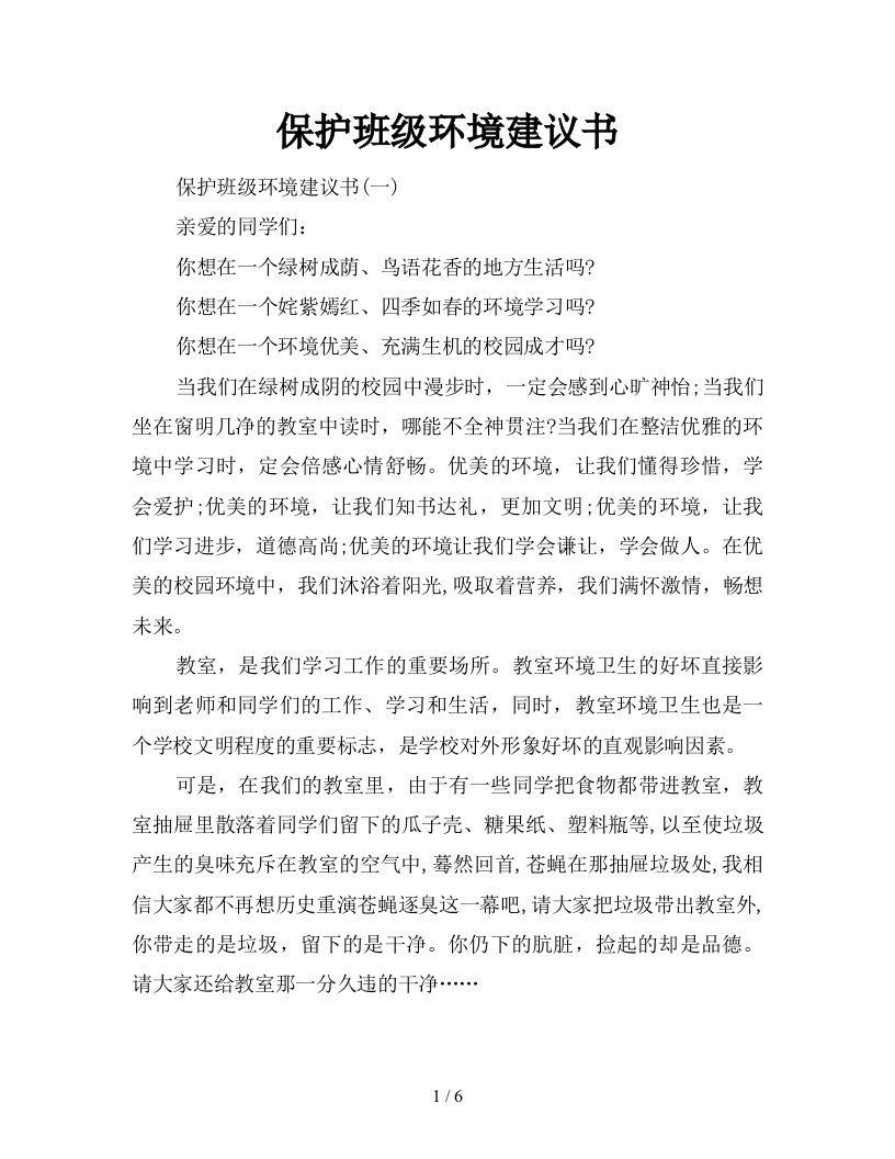 保护班级环境建议书新