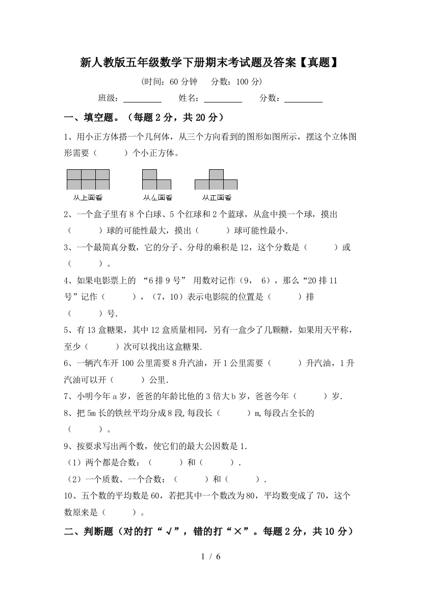 新人教版五年级数学下册期末考试题及答案【真题】