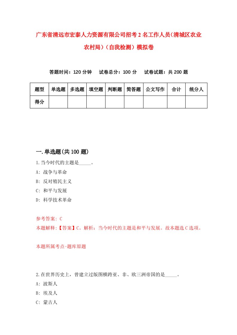 广东省清远市宏泰人力资源有限公司招考2名工作人员清城区农业农村局自我检测模拟卷第0套