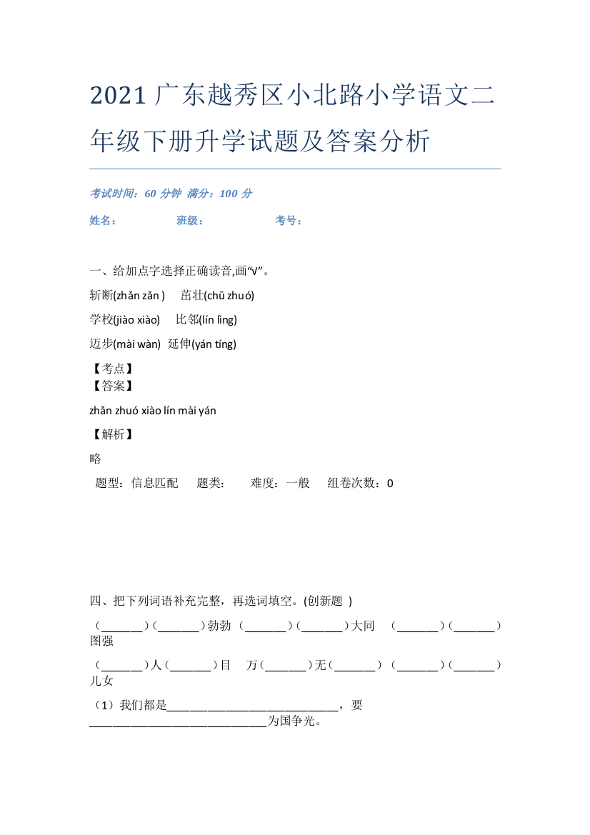 2021广东越秀区小北路小学语文二年级下册升学试题及答案分析