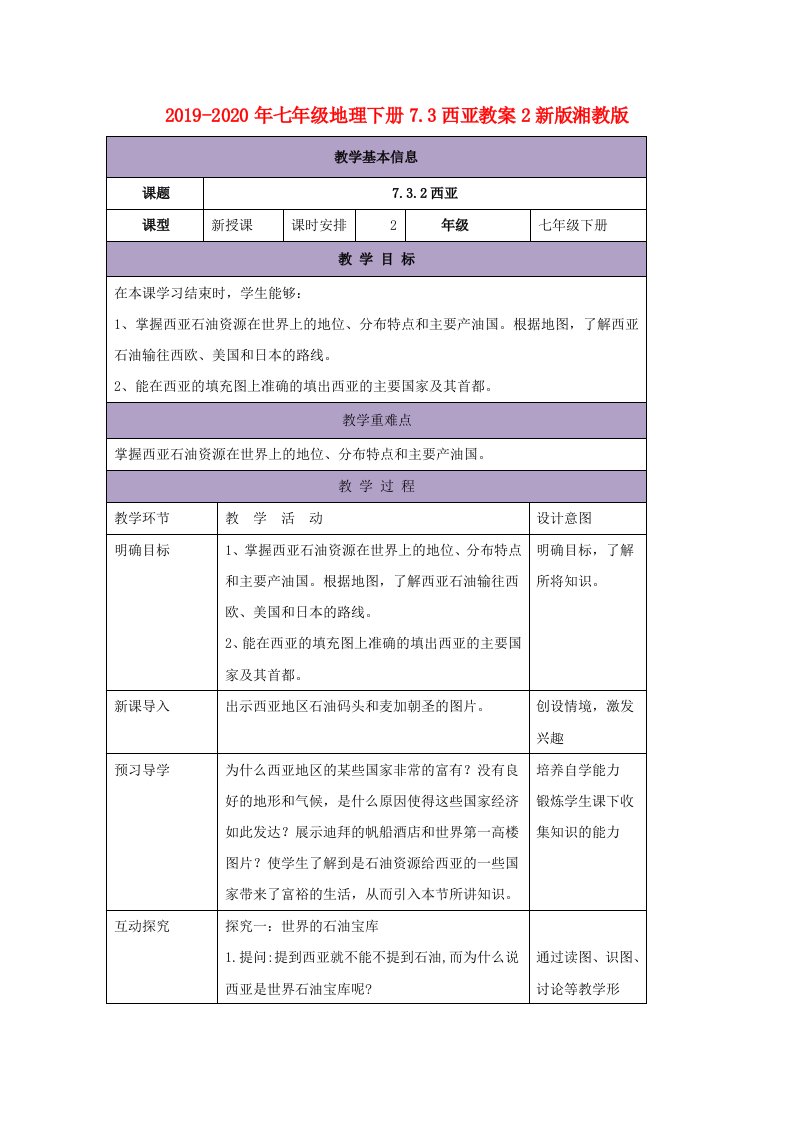 2019-2020年七年级地理下册7.3西亚教案2新版湘教版