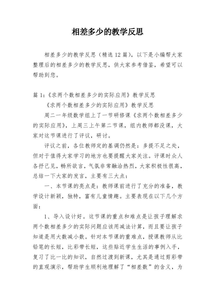 相差多少的教学反思