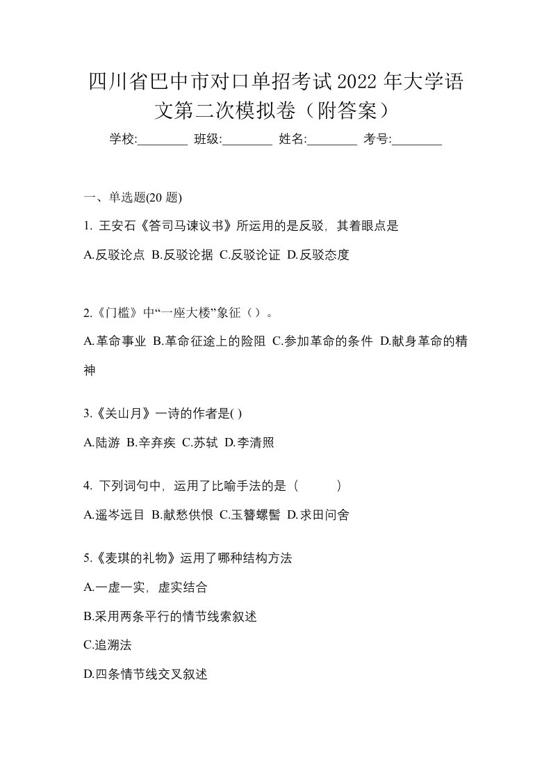 四川省巴中市对口单招考试2022年大学语文第二次模拟卷附答案