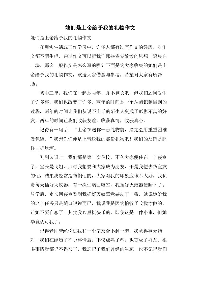 她们是上帝给予我的礼物作文