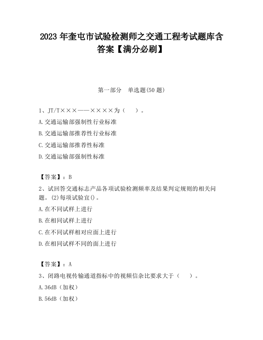 2023年奎屯市试验检测师之交通工程考试题库含答案【满分必刷】