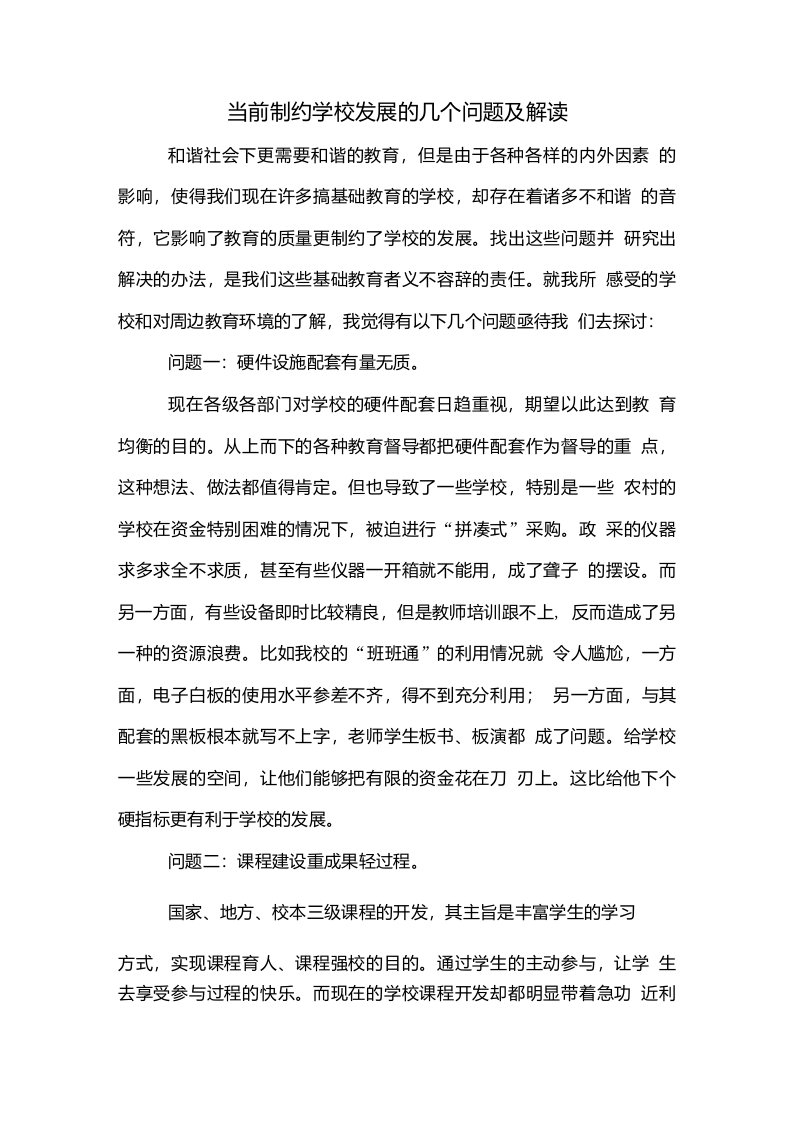 当前制约学校发展的几个问题