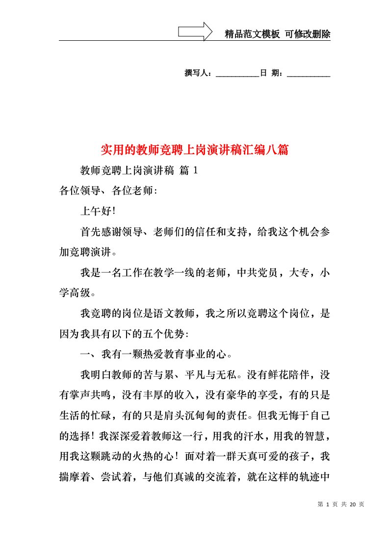 实用的教师竞聘上岗演讲稿汇编八篇