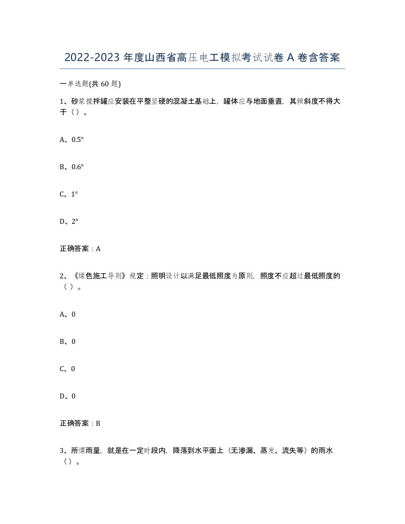 2022-2023年度山西省高压电工模拟考试试卷A卷含答案