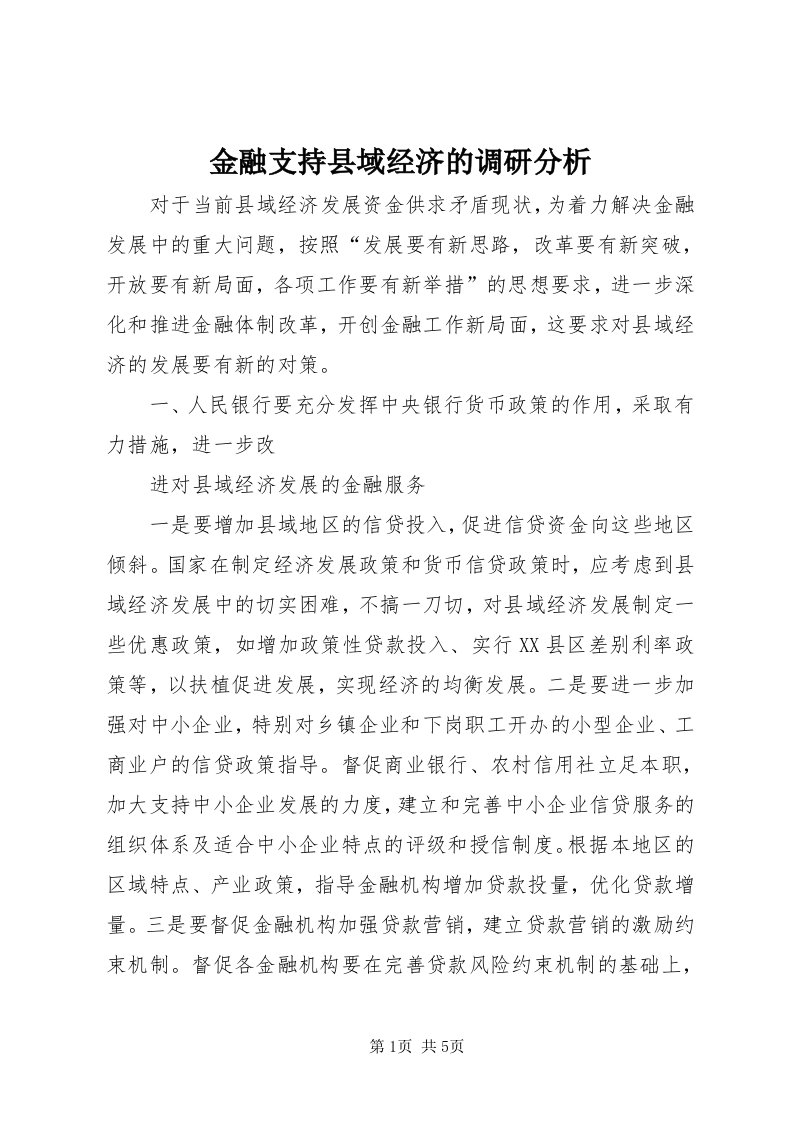 3金融支持县域经济的调研分析