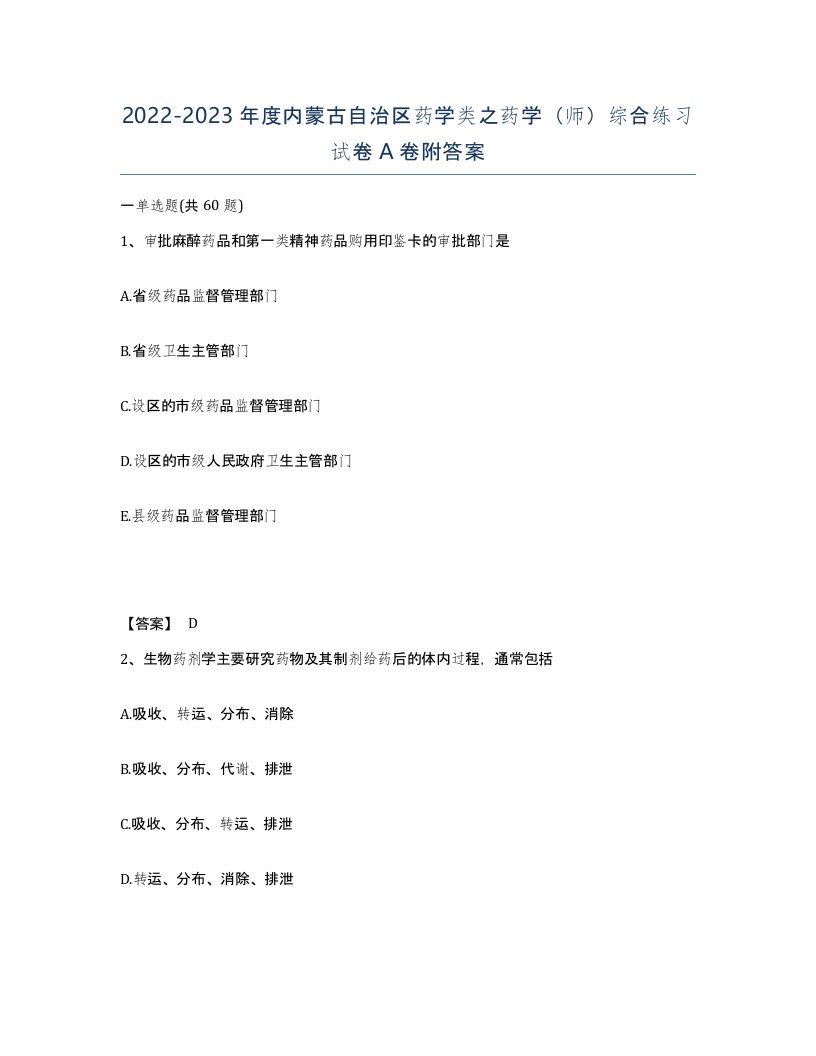 2022-2023年度内蒙古自治区药学类之药学师综合练习试卷A卷附答案