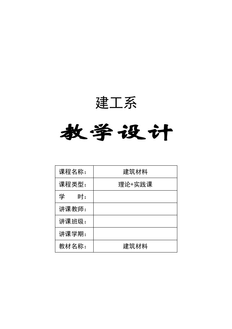 建筑材料教学设计教案