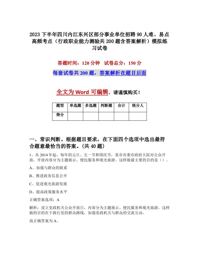 2023下半年四川内江东兴区部分事业单位招聘90人难易点高频考点行政职业能力测验共200题含答案解析模拟练习试卷