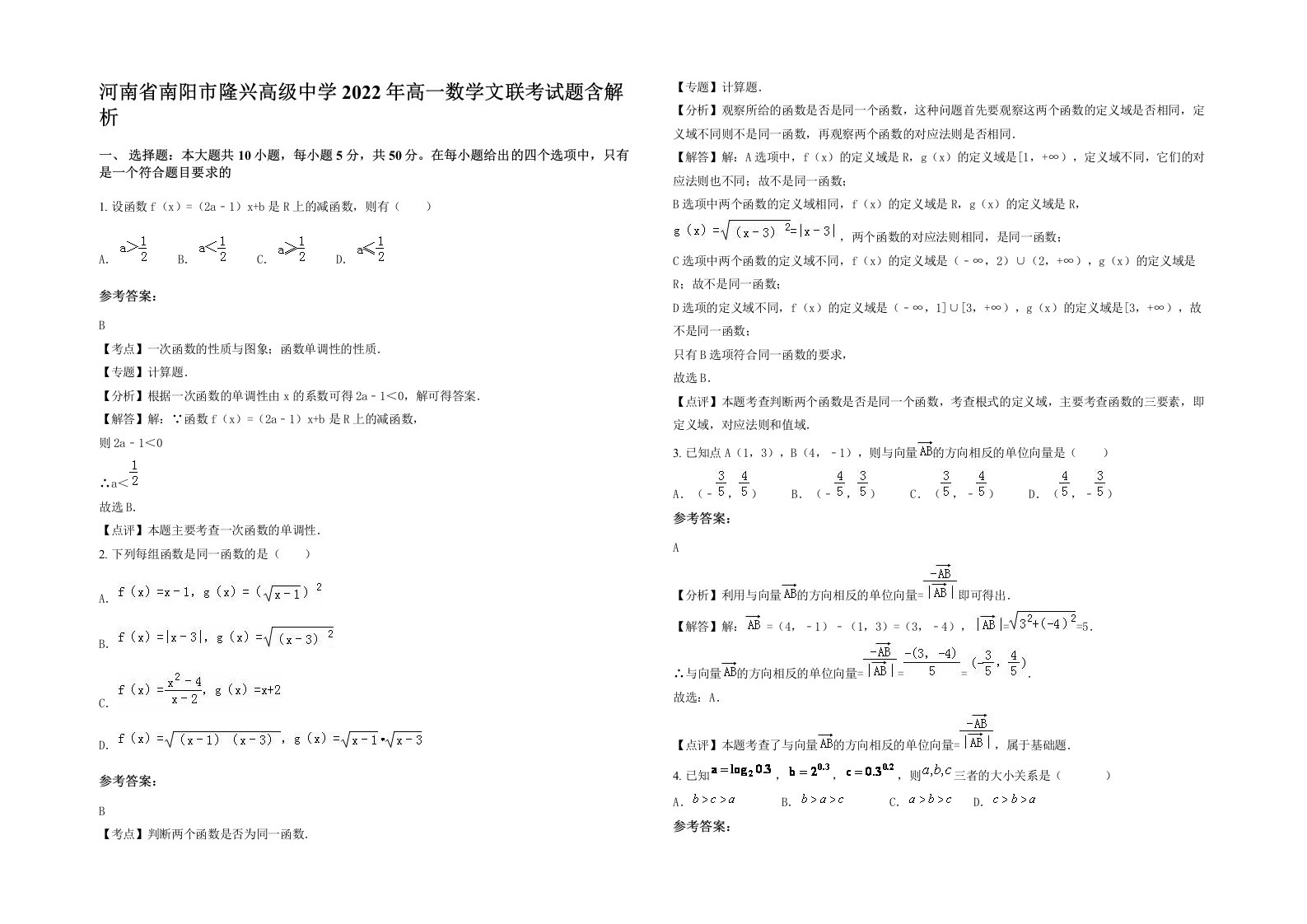 河南省南阳市隆兴高级中学2022年高一数学文联考试题含解析