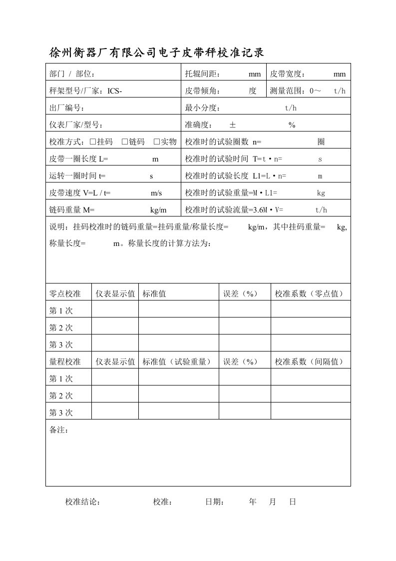 电子皮带秤校准记录