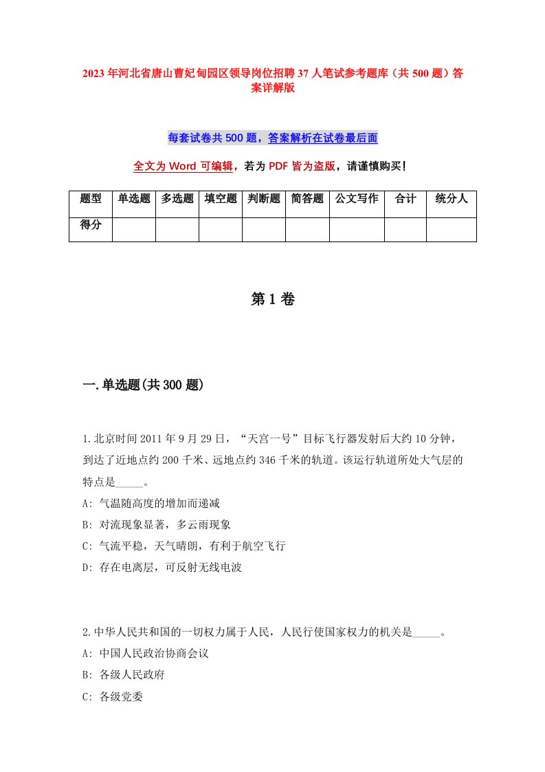 2023年河北省唐山曹妃甸园区领导岗位招聘37人笔试参考题库共500题答案详解版