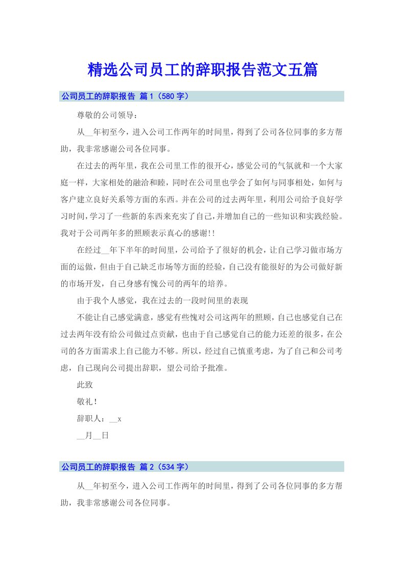 精选公司员工的辞职报告范文五篇