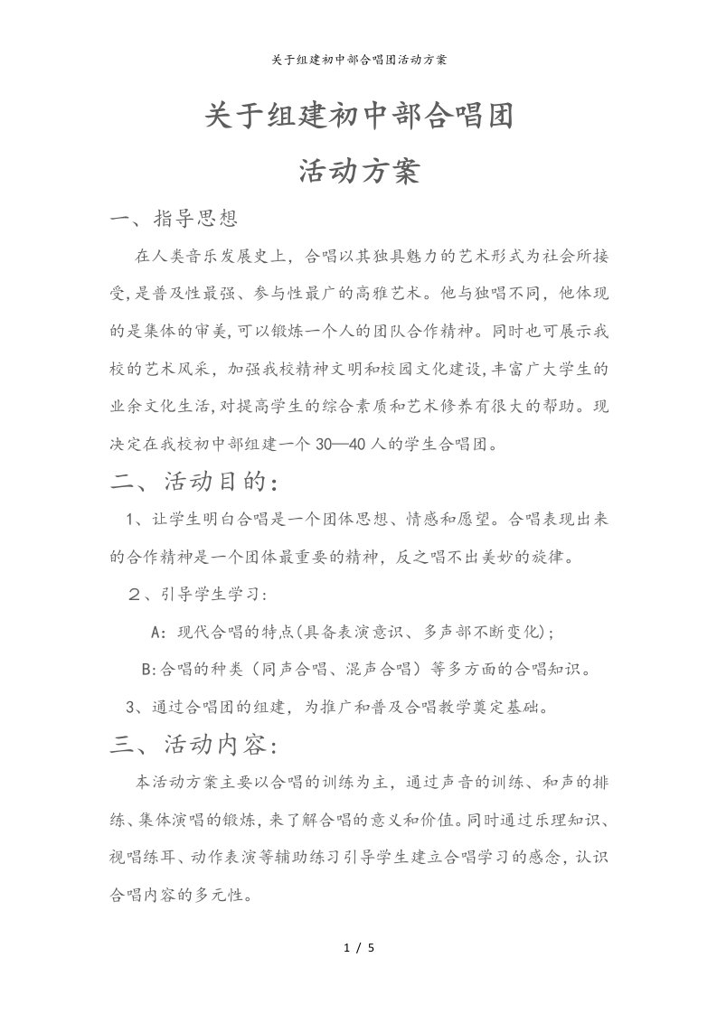 关于组建初中部合唱团活动方案