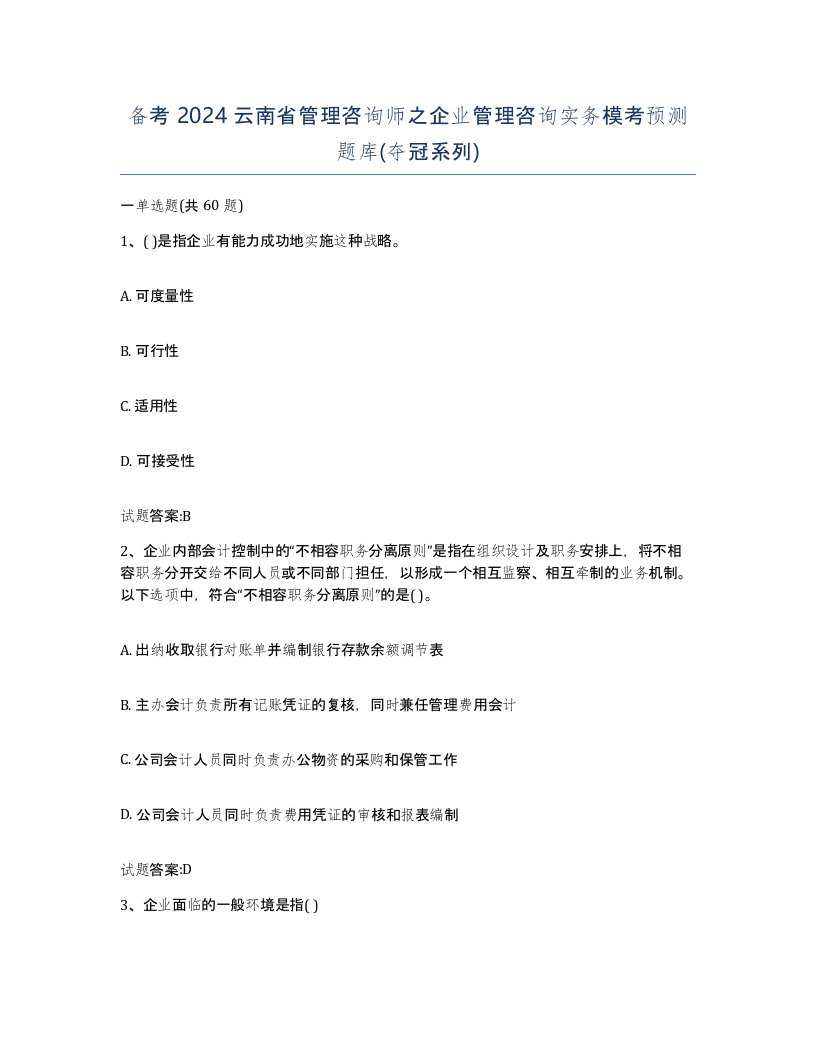 备考2024云南省管理咨询师之企业管理咨询实务模考预测题库夺冠系列