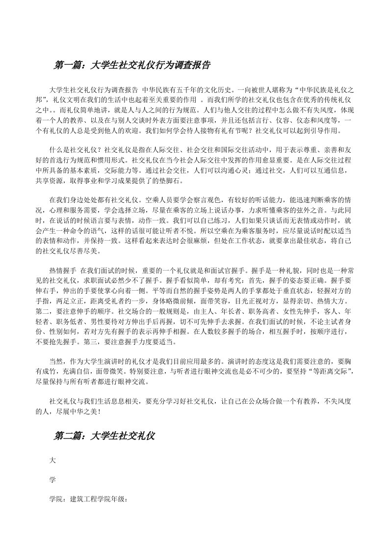 大学生社交礼仪行为调查报告（小编整理）[修改版]