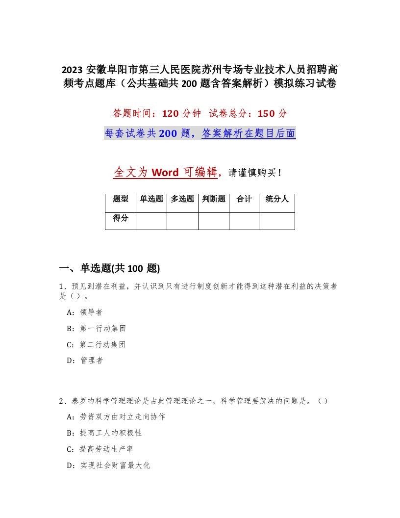 2023安徽阜阳市第三人民医院苏州专场专业技术人员招聘高频考点题库公共基础共200题含答案解析模拟练习试卷