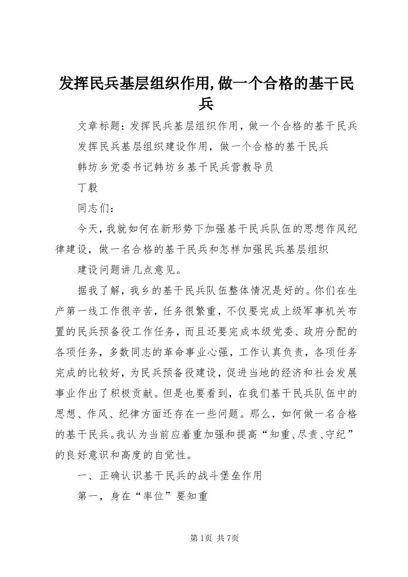 发挥民兵基层组织作用,做一个合格的基干民兵