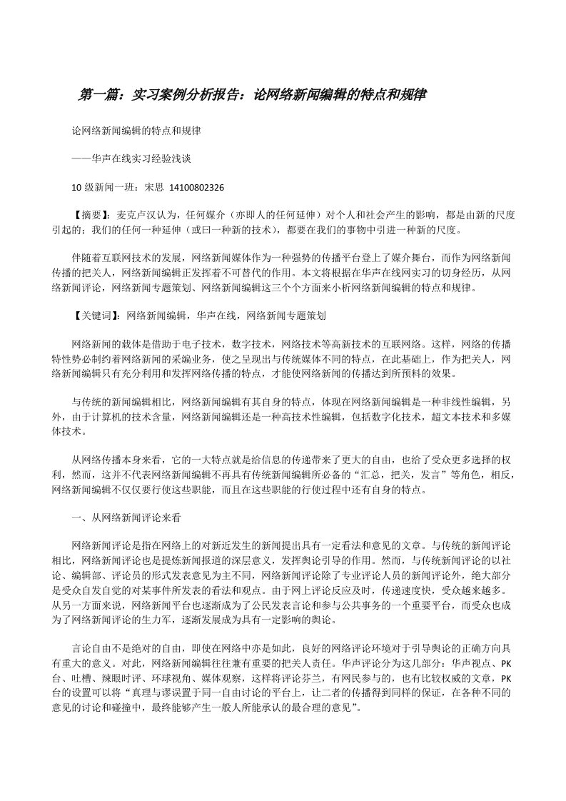 实习案例分析报告：论网络新闻编辑的特点和规律[修改版]